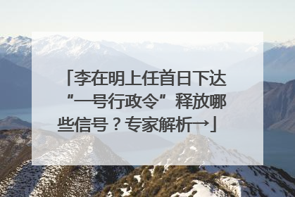 李在明上任首日下达“一号行政令”释放哪些信号？专家解析→