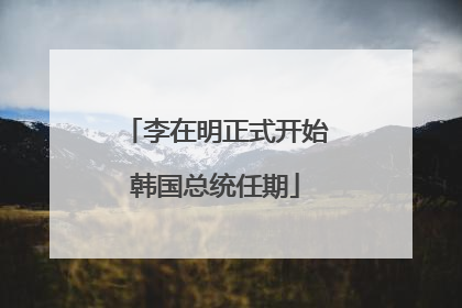 李在明正式开始韩国总统任期