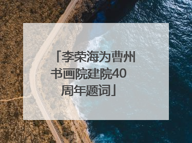 李荣海为曹州书画院建院40周年题词