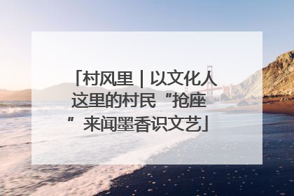 村风里｜以文化人 这里的村民“抢座”来闻墨香识文艺