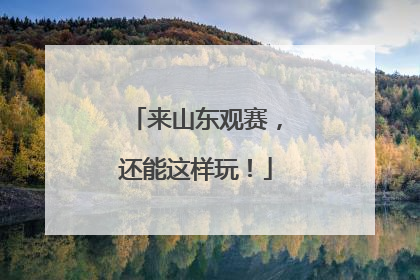 来山东观赛，还能这样玩！