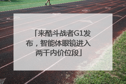 来酷斗战者G1发布，智能体眼镜进入两千内价位段