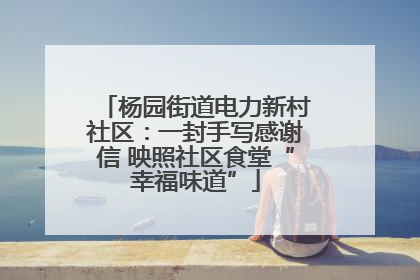 杨园街道电力新村社区：一封手写感谢信 映照社区食堂“幸福味道”