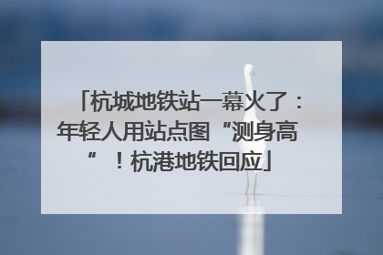 杭城地铁站一幕火了：年轻人用站点图“测身高”！杭港地铁回应