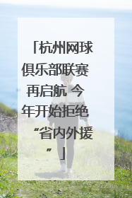 杭州网球俱乐部联赛再启航 今年开始拒绝“省内外援”