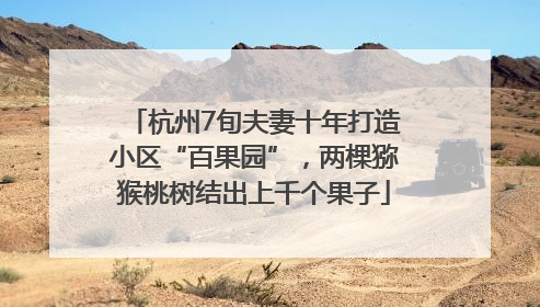 杭州7旬夫妻十年打造小区“百果园”，两棵猕猴桃树结出上千个果子