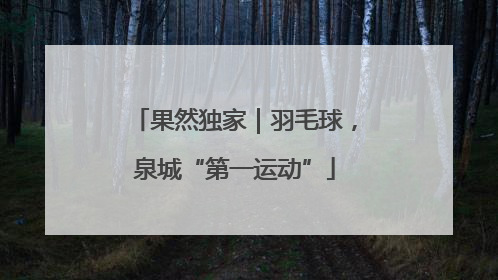 果然独家｜羽毛球，泉城“第一运动”
