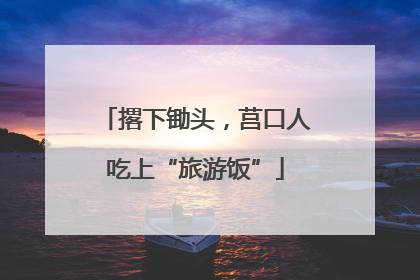 撂下锄头，莒口人吃上“旅游饭”