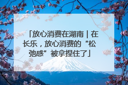 放心消费在湖南｜在长乐，放心消费的“松弛感”被拿捏住了