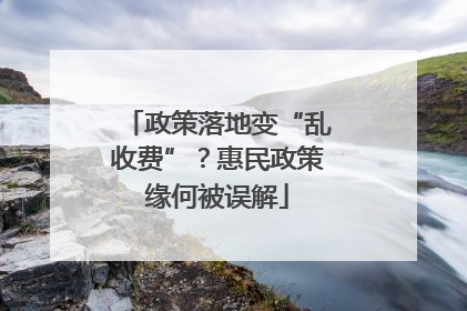 政策落地变“乱收费”？惠民政策缘何被误解