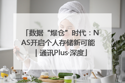 数据“爆仓”时代：NAS开启个人存储新可能｜通讯Plus·深度