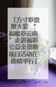 方寸彩票聚大爱 “福暖彩云南”走进福彩公益金资助项目活动在曲靖举行