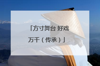 方寸舞台 好戏万千（传承）
