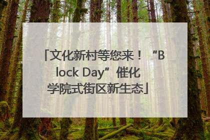文化新村等您来！“Block Day”催化学院式街区新生态