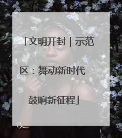 文明开封｜示范区：舞动新时代 鼓响新征程