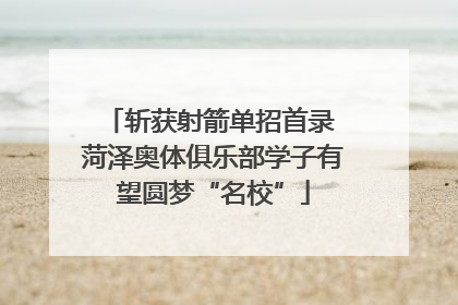 斩获射箭单招首录 菏泽奥体俱乐部学子有望圆梦“名校”