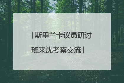 斯里兰卡议员研讨班来沈考察交流