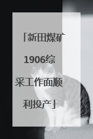 新田煤矿1906综采工作面顺利投产