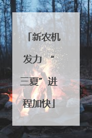 新农机发力 “三夏”进程加快