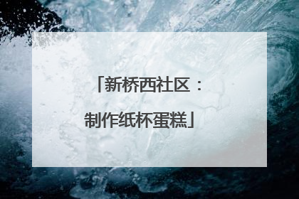 新桥西社区：制作纸杯蛋糕