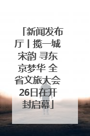 新闻发布厅丨揽一城宋韵 寻东京梦华 全省文旅大会26日在开封启幕