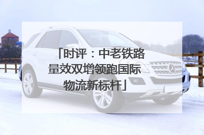 时评：中老铁路量效双增领跑国际物流新标杆