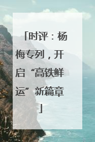 时评：杨梅专列，开启“高铁鲜运”新篇章