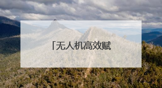 无人机高效赋能澜沧发展河乡甘蔗产业