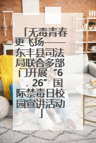无毒青春更飞扬——东丰县司法局联合多部门开展“6．26”国际禁毒日校园宣讲活动