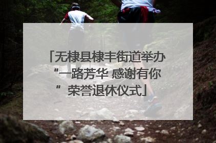 无棣县棣丰街道举办“一路芳华 感谢有你”荣誉退休仪式