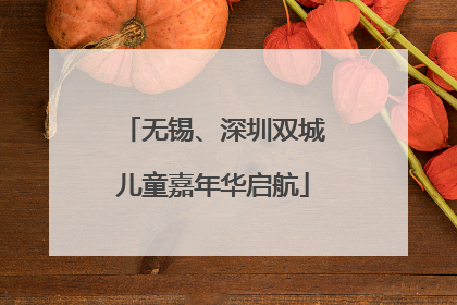无锡、深圳双城儿童嘉年华启航