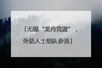无锡“龙舟竞渡”，外籍人士组队参赛