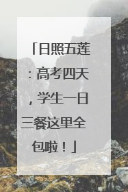 日照五莲：高考四天，学生一日三餐这里全包啦！