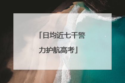 日均近七千警力护航高考