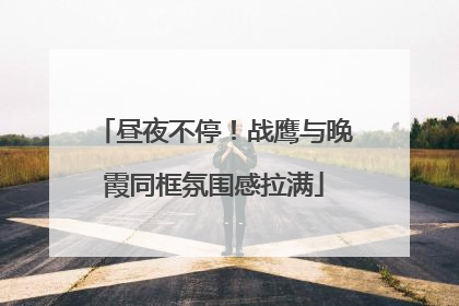 昼夜不停！战鹰与晚霞同框氛围感拉满