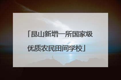 昆山新增一所国家级优质农民田间学校