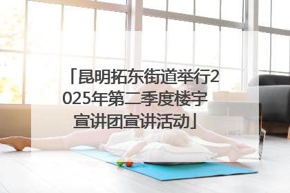 昆明拓东街道举行2025年第二季度楼宇宣讲团宣讲活动