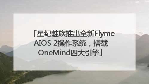 星纪魅族推出全新Flyme AIOS 2操作系统，搭载OneMind四大引擎