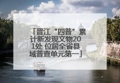 晋江“四普”累计新发现文物201处 位居全省县域普查单元第一