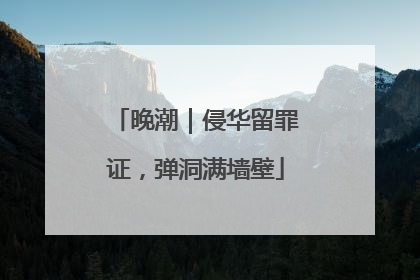 晚潮｜侵华留罪证，弹洞满墙壁