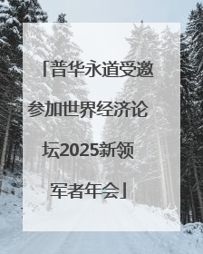 普华永道受邀参加世界经济论坛2025新领军者年会