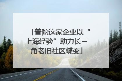 普陀这家企业以“上海经验”助力长三角老旧社区蝶变