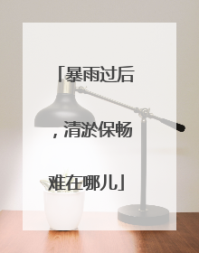 暴雨过后，清淤保畅难在哪儿