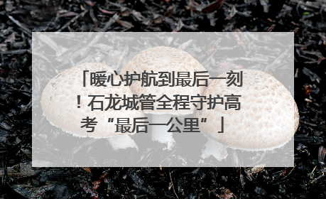 暖心护航到最后一刻！石龙城管全程守护高考“最后一公里”
