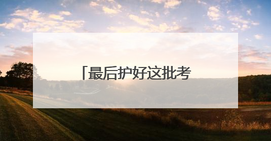 最后护好这批考生，民警老佘申请晚两月再退休