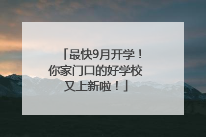 最快9月开学！你家门口的好学校又上新啦！