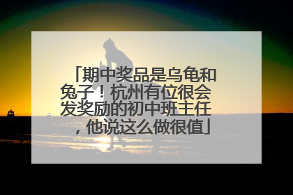 期中奖品是乌龟和兔子！杭州有位很会发奖励的初中班主任，他说这么做很值