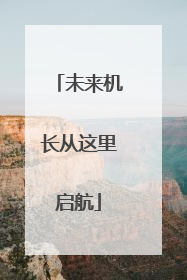 未来机长从这里启航