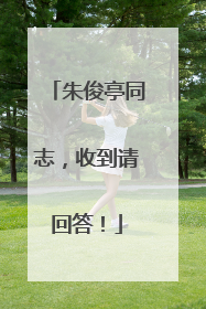 朱俊亭同志，收到请回答！