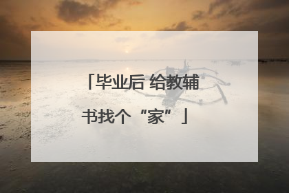 毕业后 给教辅书找个“家”